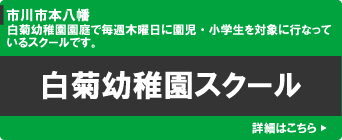 トリムサッカースクール　白菊幼稚園スクール（市川市本八幡）