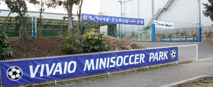 VIVAIOミニサッカーパーク 全天候型フットサルコート