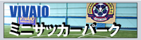 vivaioミニサッカーパーク