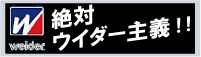 vivai絶対ウイダー主義