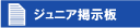 vivaioジュニア掲示板