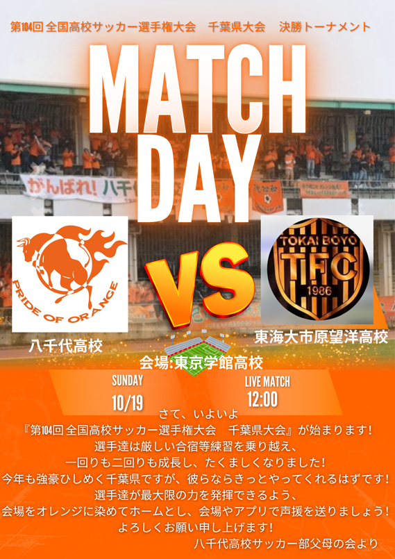 八千代高等学校サッカー部