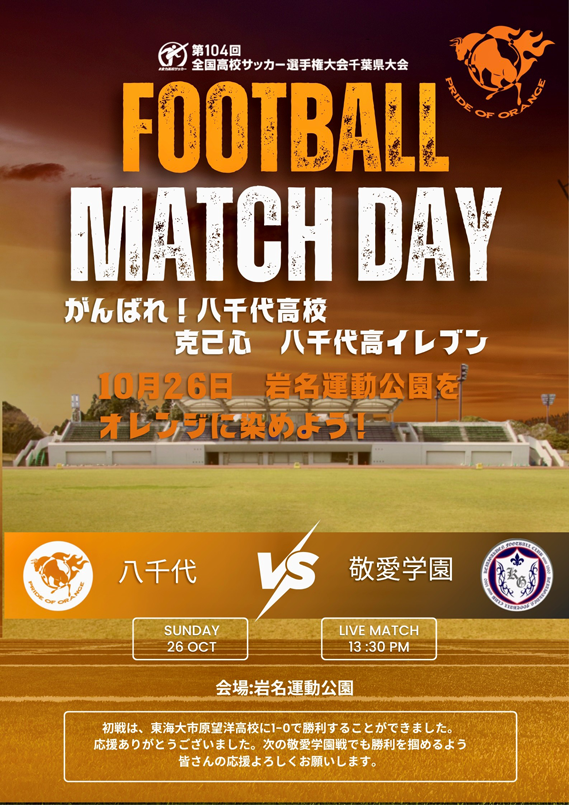 八千代高等学校サッカー部