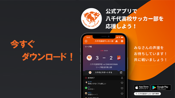 八千代高等学校サッカー部