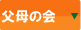 八千代高等学校サッカー部　父母の会