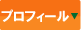 八千代高等学校サッカー部　プロフィール