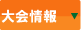 八千代高等学校サッカー部　大会情報