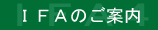 ＩＦＡのご案内