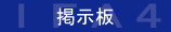 協会掲示板