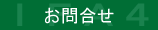 お問合せ