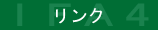 リンク