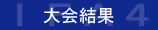 大会結果