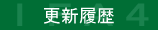 更新履歴