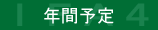 年間予定