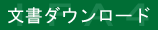 文書ダウンロード