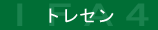 トレセン