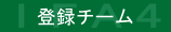 登録チーム