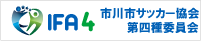 市川市サッカー協会第四種委員会　リンク用バナー