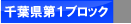 市川市サッカー協会第四種委員会　千葉県第一ブロック