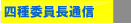 市川市サッカー協会第四種委員会　四種委員長通信