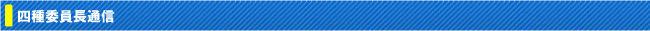市川市サッカー協会第四種委員会　四種委員長通信