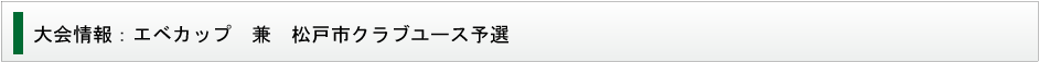 松戸市三種クラブユース連盟　ローズカップ