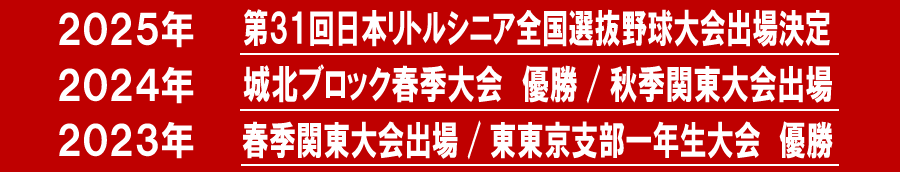 新宿シニア　東京　中学　野球　ﾍﾞｰｽﾎﾞｰﾙ