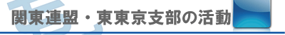 新宿リトルシニア　関東連盟・東東京支部の活動