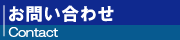 新宿シニアへのお問い合わせ