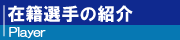 新宿シニアの選手紹介