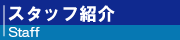 新宿シニアのスタッフ紹介