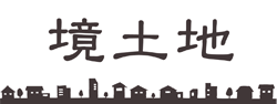 ＮＰＯ法人　境スポーツクラブ　境土地