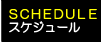 エステレーラサッカークラブ　スケジュール