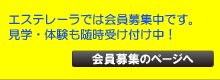 エステレーラサッカークラブ　入会のご案内