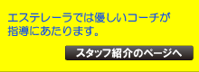 エステレーラサッカークラブスタッフ紹介