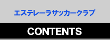 エステレーラサッカークラブ