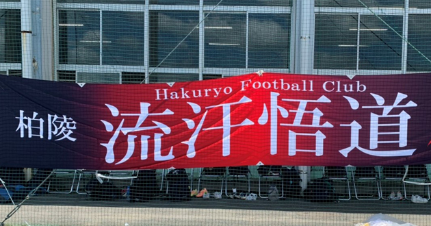 千葉県立柏陵高等学校サッカー部