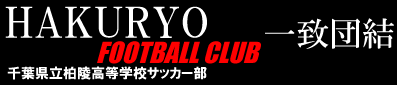 千葉県立柏陵高等学校サッカー部