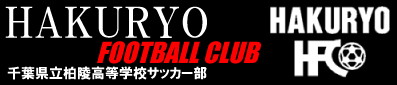 千葉県立柏陵高等学校サッカー部