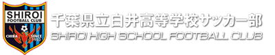 白井高校サッカー部