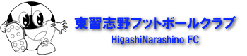 東習志野ＦＣ　オフィシャルウェブサイト