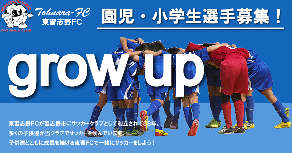 東習志野ＦＣ　オフィシャルウェブサイト