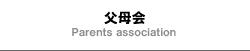 千葉県立船橋高等学校野球部　父母会