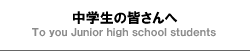 千葉県立船橋高等学校野球部　中学生の皆さんへ