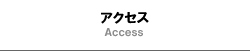 千葉県立船橋高等学校野球部　アクセス