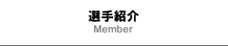 千葉県立船橋高等学校野球部　選手紹介