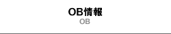 千葉県立船橋高等学校野球部　ＯＢ情報