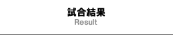 千葉県立船橋高等学校野球部　試合結果