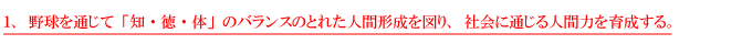 千葉県立船橋高等学校野球部の活動方針