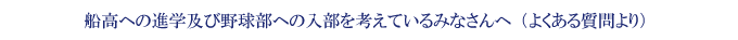 千葉県立船橋高等学校野球部　中学生の皆さんへ